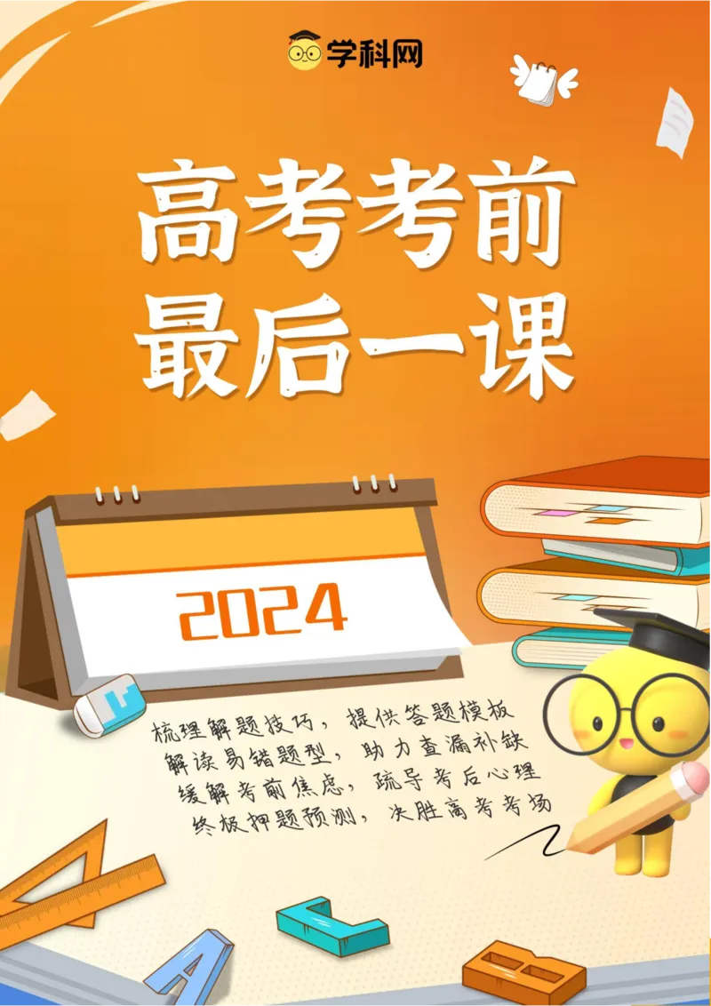 历史-2024年高考考前最后一课（pdf版）_07高考历史_2024年新高考资料_52024三轮冲刺_历史（含PDF版，可直接打印）-2024年高考考前最后一课