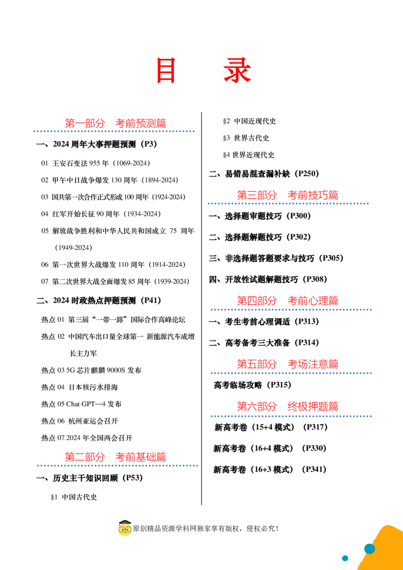 历史-2024年高考考前最后一课（pdf版）_07高考历史_2024年新高考资料_52024三轮冲刺_历史（含PDF版，可直接打印）-2024年高考考前最后一课