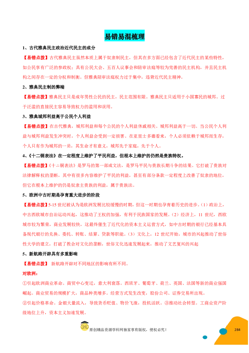 历史-2024年高考考前最后一课（pdf版）_07高考历史_2024年新高考资料_52024三轮冲刺_历史（含PDF版，可直接打印）-2024年高考考前最后一课