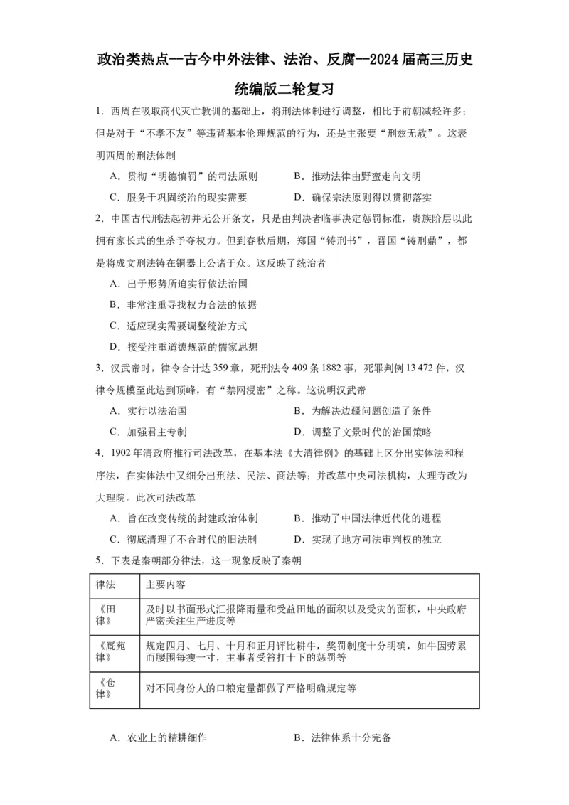 政治类热点--古今中外法律、法治、反腐--2024届高三历史统编版二轮复习原卷版_07高考历史_2024年新高考资料_2.2024二轮复习_2024届高三历史统编版二轮复习专项训练