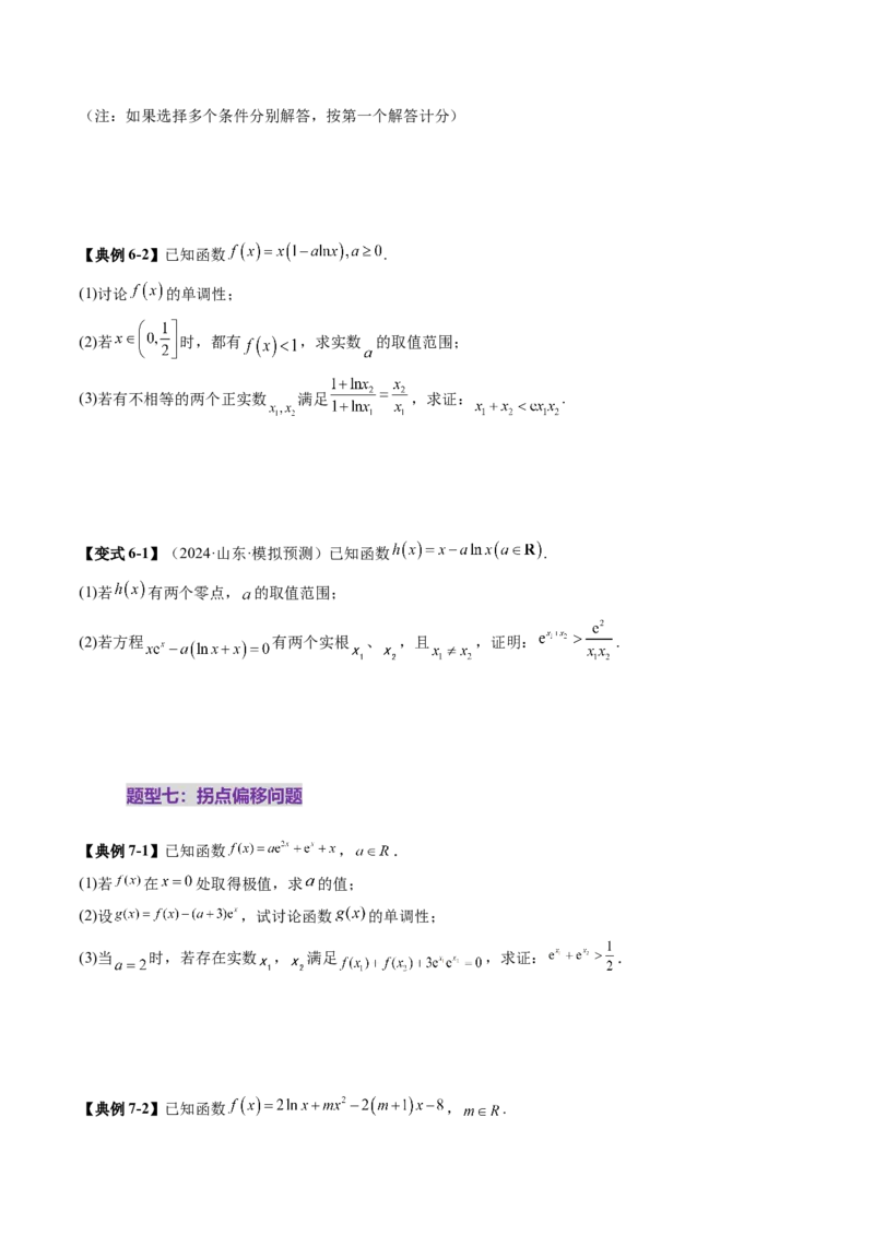 拔高点突破02极值点偏移问题与拐点偏移问题（七大题型）（原卷版）_02高考数学_新高考复习资料_2025年新高考复习_2025年高考数学一轮复习讲练测（新教材新高考，含2024高考真题）