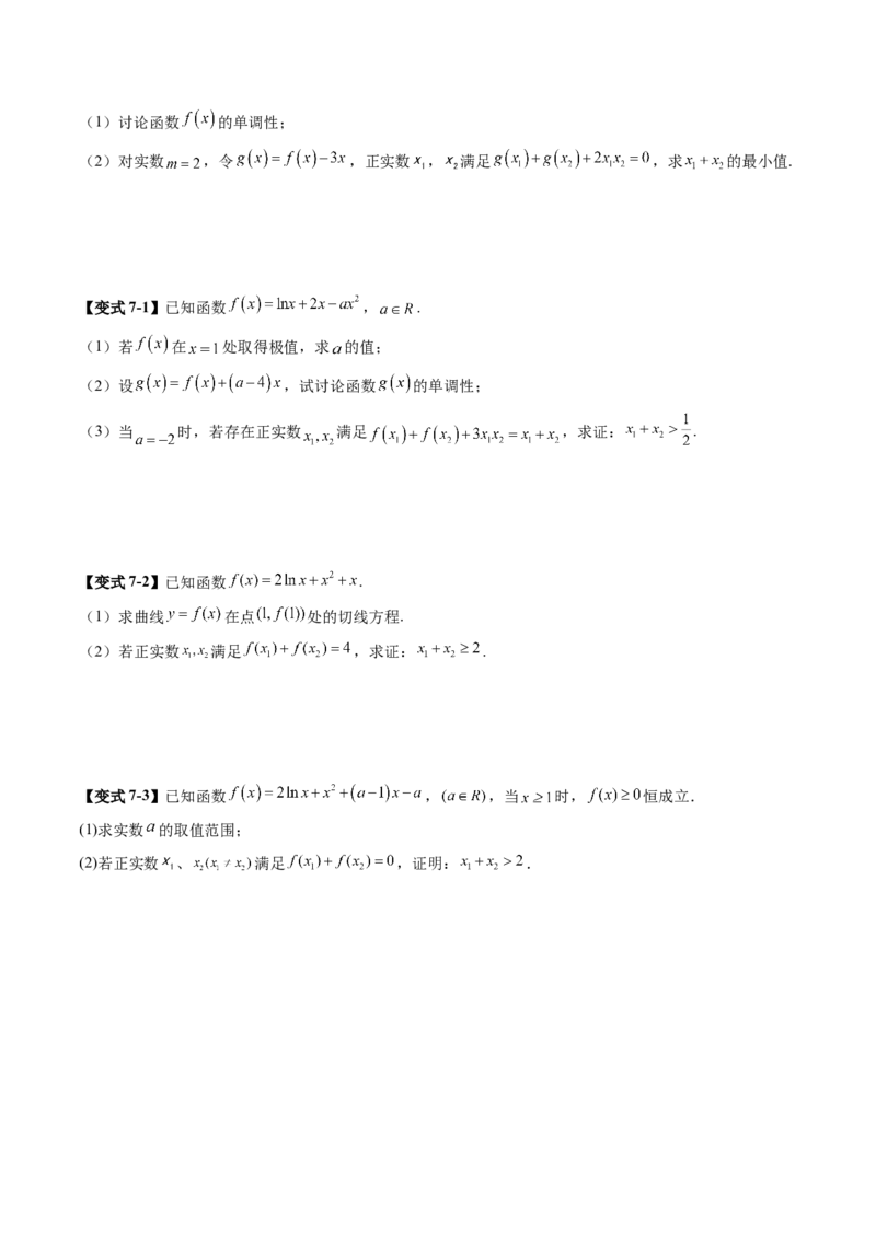 拔高点突破02极值点偏移问题与拐点偏移问题（七大题型）（原卷版）_02高考数学_新高考复习资料_2025年新高考复习_2025年高考数学一轮复习讲练测（新教材新高考，含2024高考真题）
