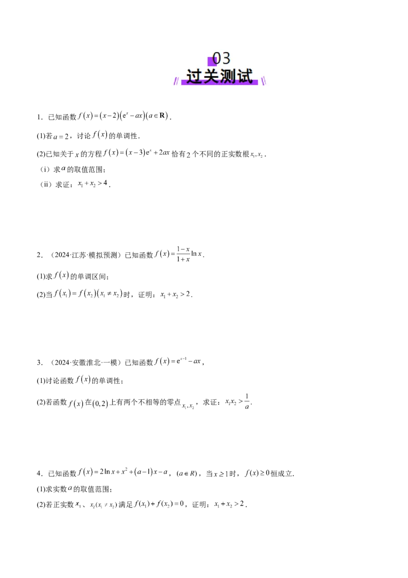 拔高点突破02极值点偏移问题与拐点偏移问题（七大题型）（原卷版）_02高考数学_新高考复习资料_2025年新高考复习_2025年高考数学一轮复习讲练测（新教材新高考，含2024高考真题）