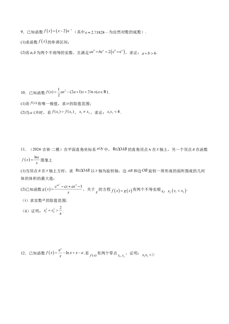 拔高点突破02极值点偏移问题与拐点偏移问题（七大题型）（原卷版）_02高考数学_新高考复习资料_2025年新高考复习_2025年高考数学一轮复习讲练测（新教材新高考，含2024高考真题）