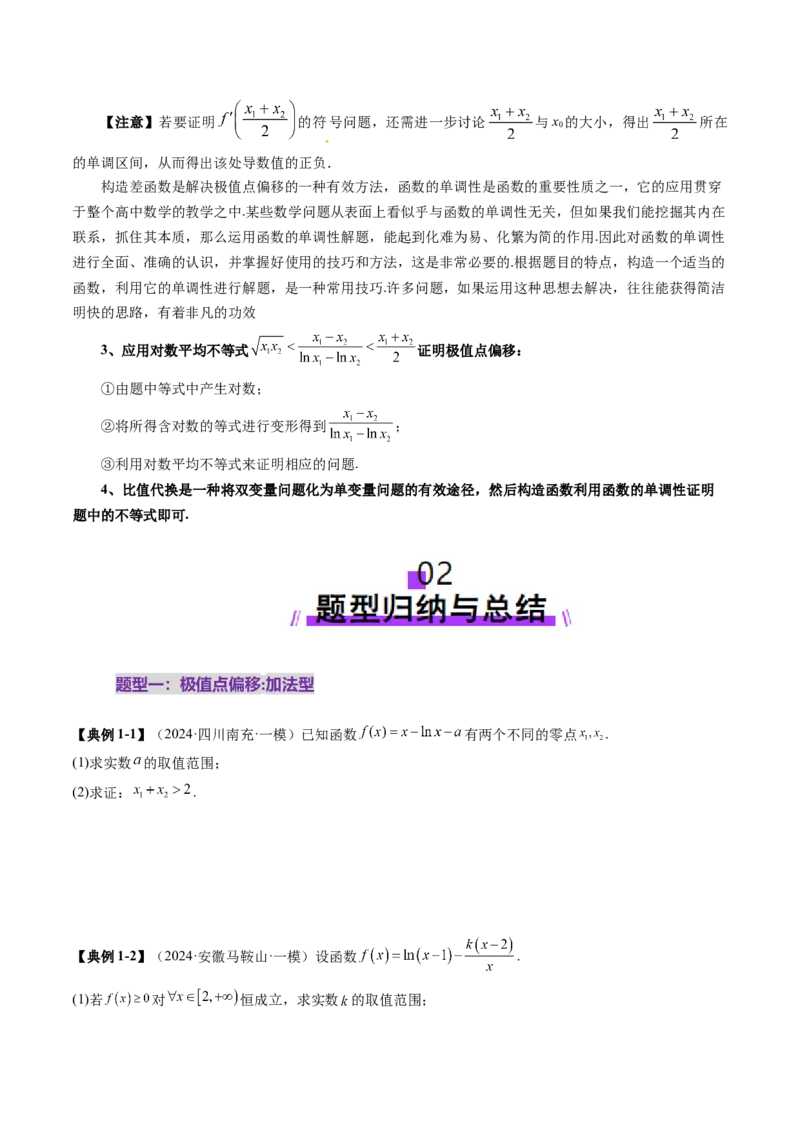 拔高点突破02极值点偏移问题与拐点偏移问题（七大题型）（原卷版）_02高考数学_新高考复习资料_2025年新高考复习_2025年高考数学一轮复习讲练测（新教材新高考，含2024高考真题）