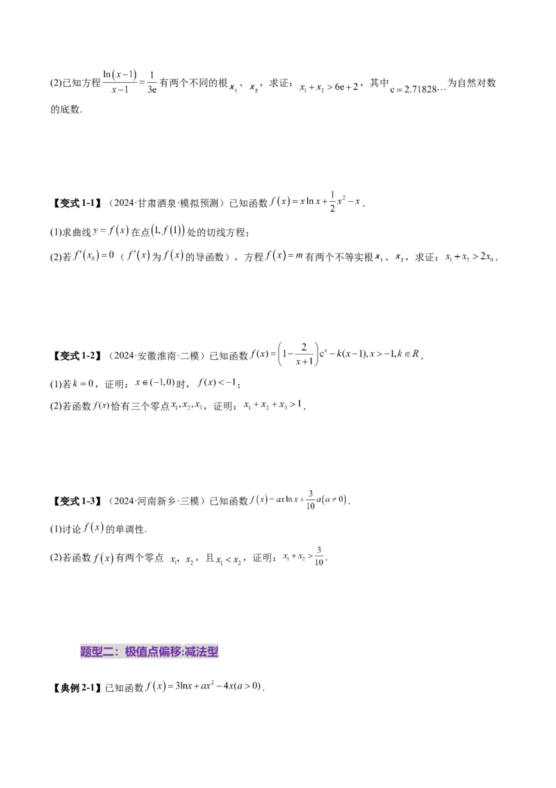 拔高点突破02极值点偏移问题与拐点偏移问题（七大题型）（原卷版）_02高考数学_新高考复习资料_2025年新高考复习_2025年高考数学一轮复习讲练测（新教材新高考，含2024高考真题）