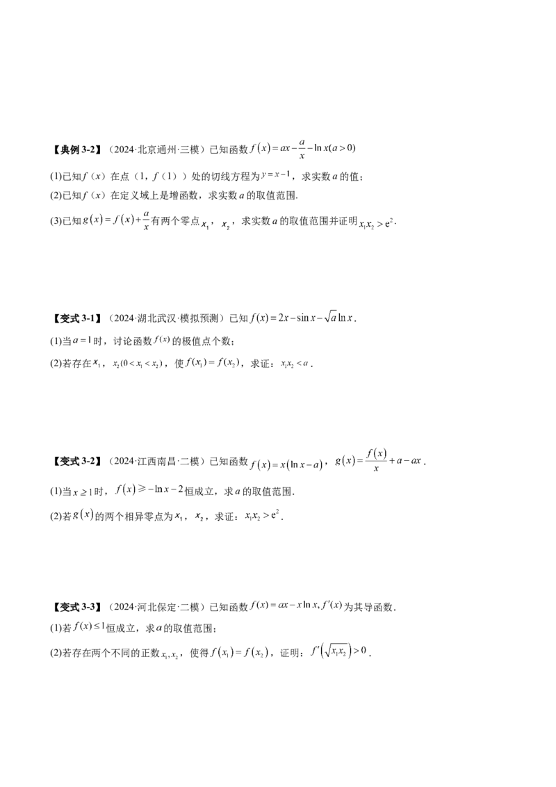 拔高点突破02极值点偏移问题与拐点偏移问题（七大题型）（原卷版）_02高考数学_新高考复习资料_2025年新高考复习_2025年高考数学一轮复习讲练测（新教材新高考，含2024高考真题）