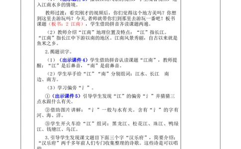 2江南优质版教案_25秋1-6年级语文上册课件教案_25秋统编版语文一年级上册_统编版语文一年级上册教学资源包（25秋七彩课堂）_5.第五单元_2江南_教案