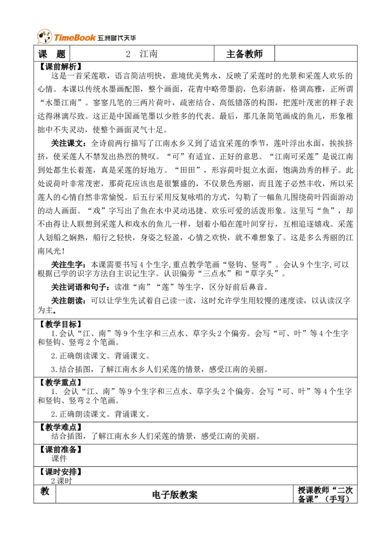 2江南优质版教案_25秋1-6年级语文上册课件教案_25秋统编版语文一年级上册_统编版语文一年级上册教学资源包（25秋七彩课堂）_5.第五单元_2江南_教案