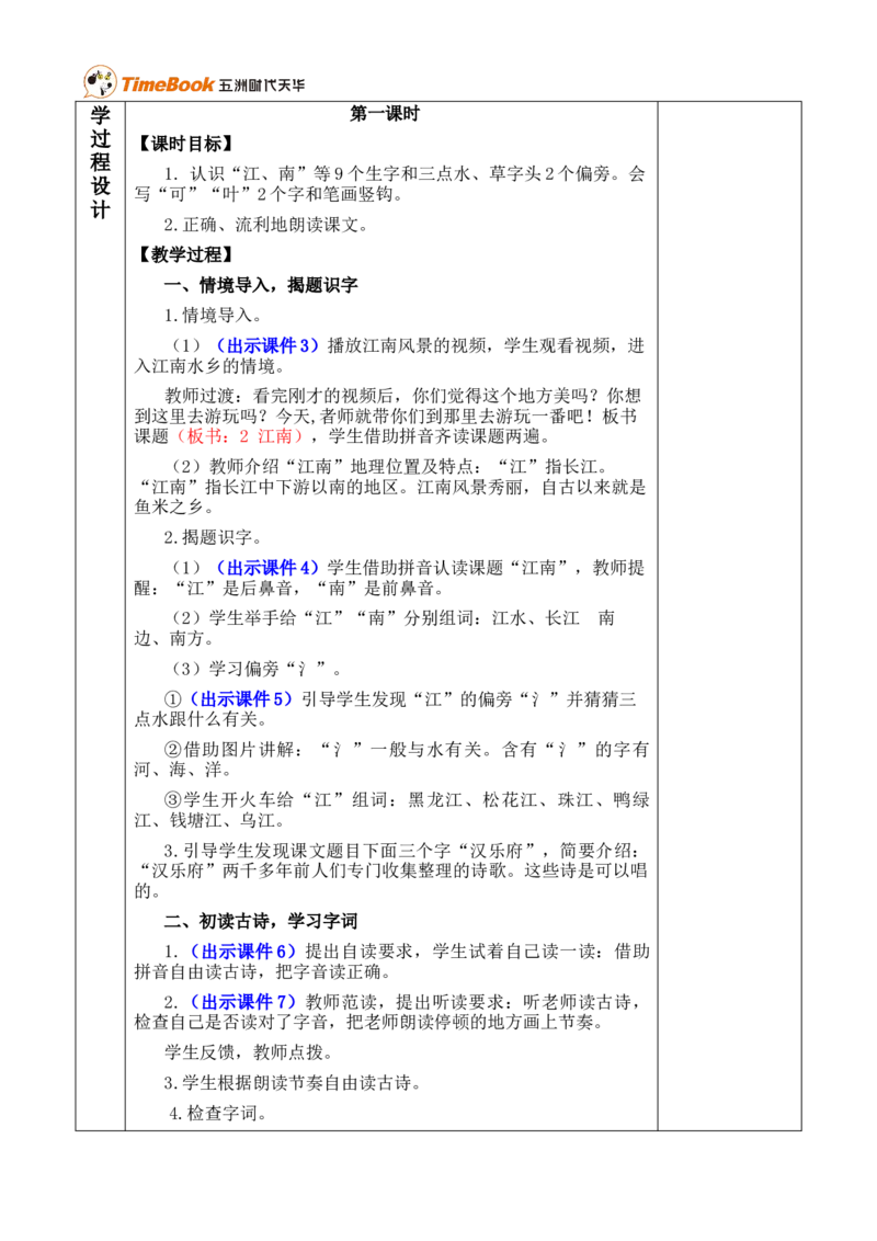 2江南优质版教案_25秋1-6年级语文上册课件教案_25秋统编版语文一年级上册_统编版语文一年级上册教学资源包（25秋七彩课堂）_5.第五单元_2江南_教案