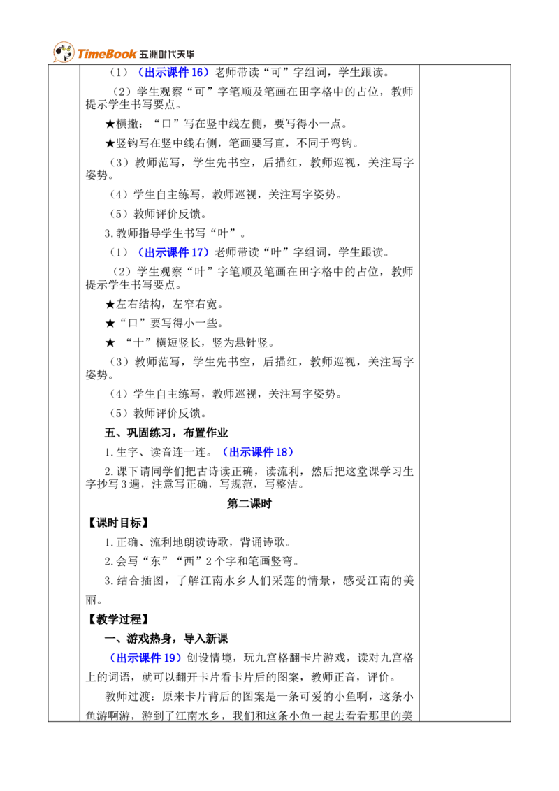 2江南优质版教案_25秋1-6年级语文上册课件教案_25秋统编版语文一年级上册_统编版语文一年级上册教学资源包（25秋七彩课堂）_5.第五单元_2江南_教案