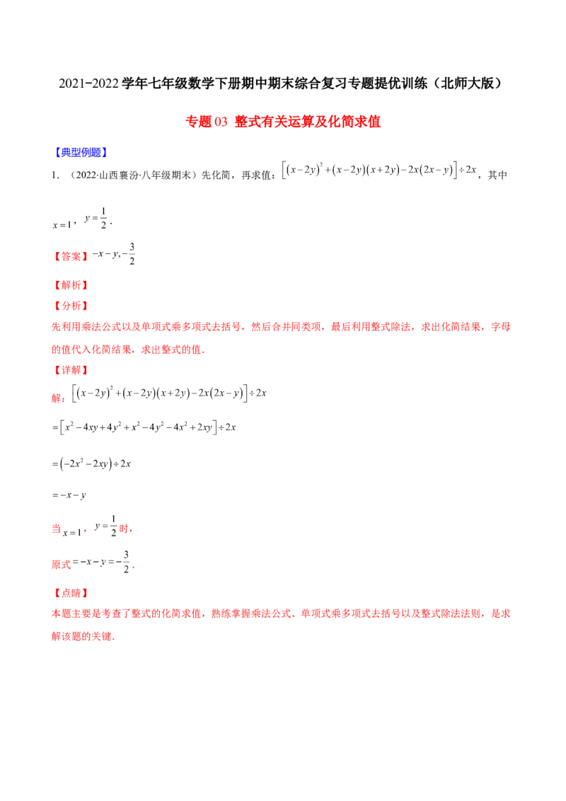 重点突围专题03整式有关运算及化简求值（解析版）-七年级数学下册期中期末综合复习专题提优训练（北师大版）_北师大初中数学_7下-北师大版初中数学_06专项讲练