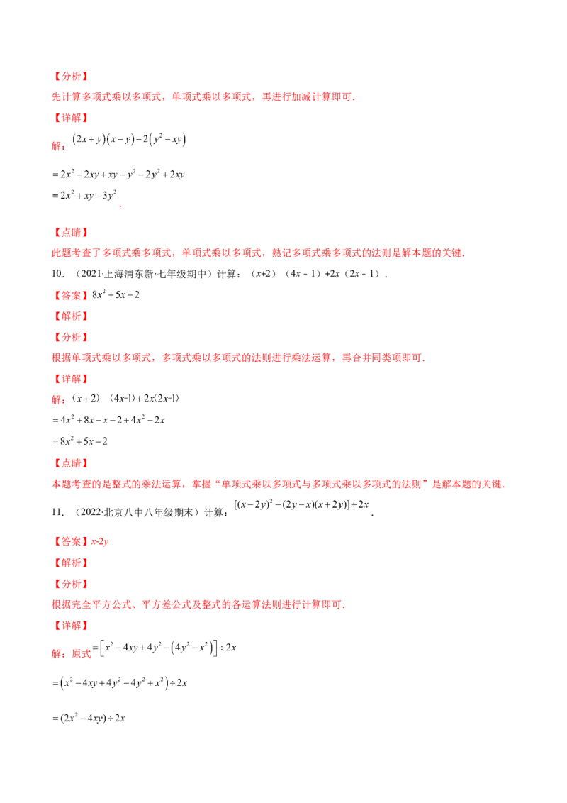 重点突围专题03整式有关运算及化简求值（解析版）-七年级数学下册期中期末综合复习专题提优训练（北师大版）_北师大初中数学_7下-北师大版初中数学_06专项讲练