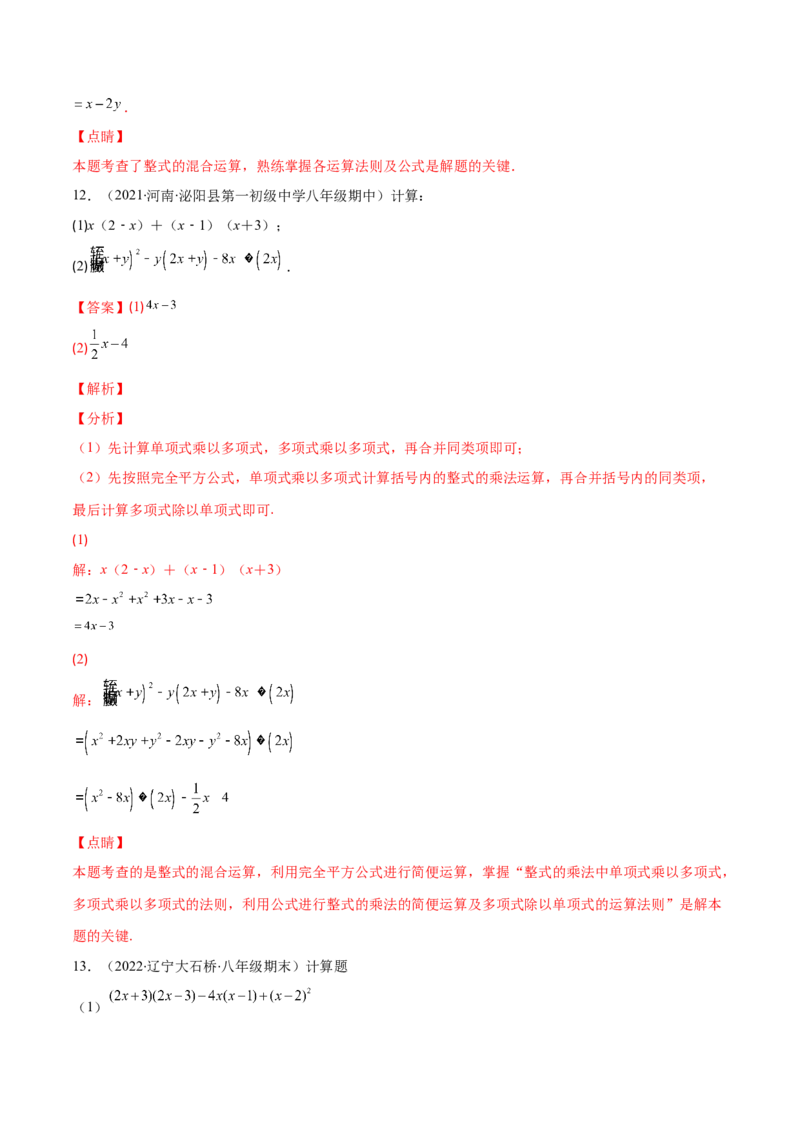 重点突围专题03整式有关运算及化简求值（解析版）-七年级数学下册期中期末综合复习专题提优训练（北师大版）_北师大初中数学_7下-北师大版初中数学_06专项讲练