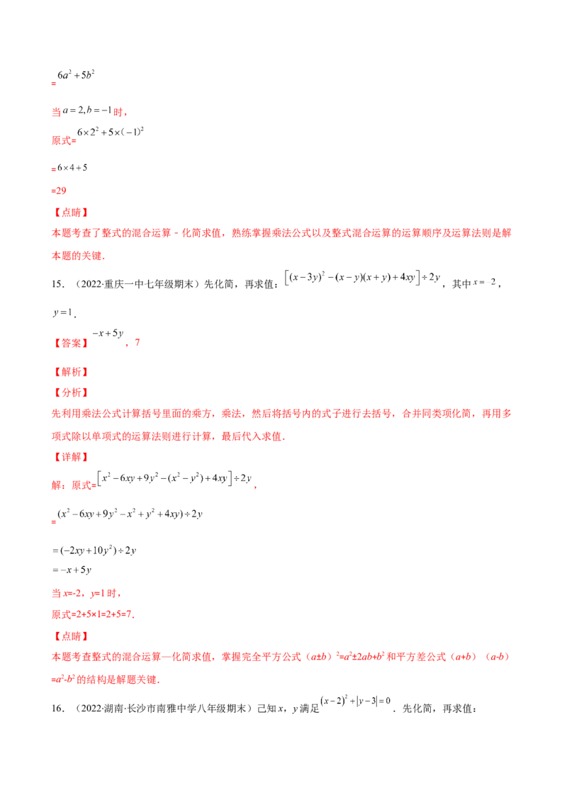 重点突围专题03整式有关运算及化简求值（解析版）-七年级数学下册期中期末综合复习专题提优训练（北师大版）_北师大初中数学_7下-北师大版初中数学_06专项讲练