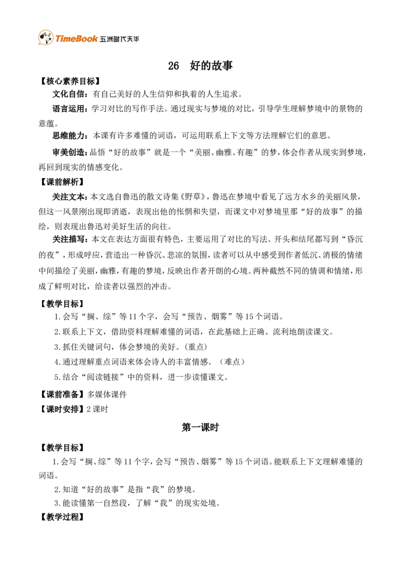 26好的故事精华版教案_25秋1-6年级语文上册课件教案_25秋统编版语文六年级上册_统编版语文六年级上册教学资源包（25秋七彩课堂）_8.第八单元_26好的故事_教案