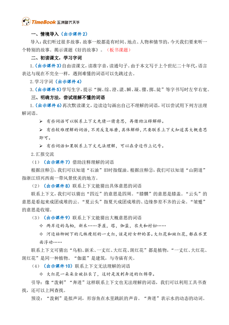26好的故事精华版教案_25秋1-6年级语文上册课件教案_25秋统编版语文六年级上册_统编版语文六年级上册教学资源包（25秋七彩课堂）_8.第八单元_26好的故事_教案