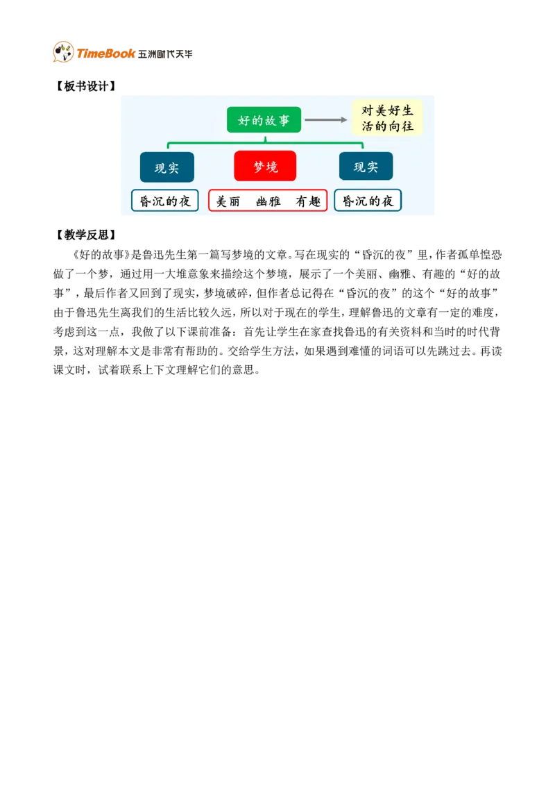 26好的故事精华版教案_25秋1-6年级语文上册课件教案_25秋统编版语文六年级上册_统编版语文六年级上册教学资源包（25秋七彩课堂）_8.第八单元_26好的故事_教案