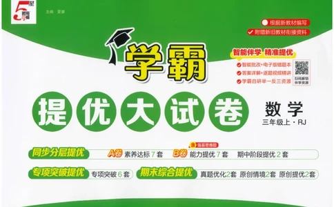 25秋《学霸提优大试卷》数学人教3上(1)_小学教辅2026新版+暑假衔接_25秋《学霸提优大试卷》数学人教1-6年级上册