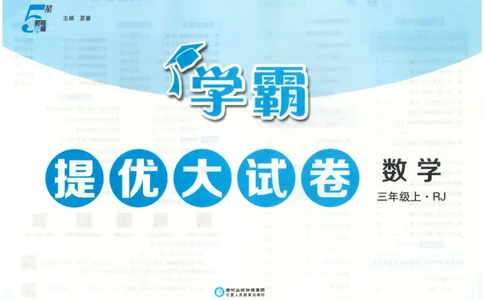 25秋《学霸提优大试卷》数学人教3上(1)_小学教辅2026新版+暑假衔接_25秋《学霸提优大试卷》数学人教1-6年级上册