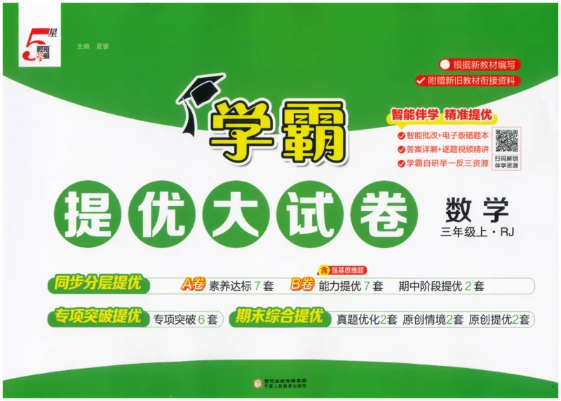 25秋《学霸提优大试卷》数学人教3上(1)_小学教辅2026新版+暑假衔接_25秋《学霸提优大试卷》数学人教1-6年级上册