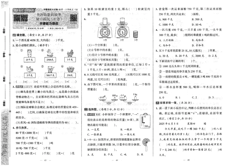 25秋《学霸提优大试卷》数学人教3上(1)_小学教辅2026新版+暑假衔接_25秋《学霸提优大试卷》数学人教1-6年级上册