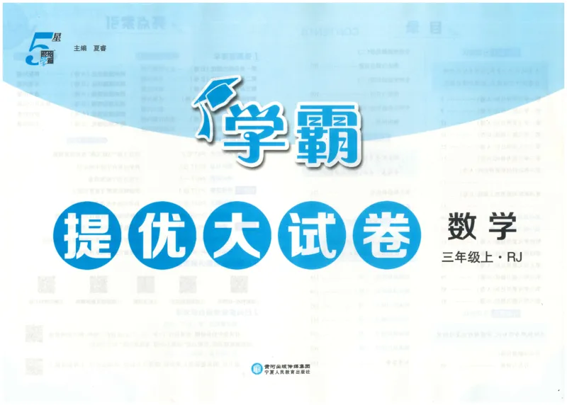 25秋《学霸提优大试卷》数学人教3上(1)_小学教辅2026新版+暑假衔接_25秋《学霸提优大试卷》数学人教1-6年级上册