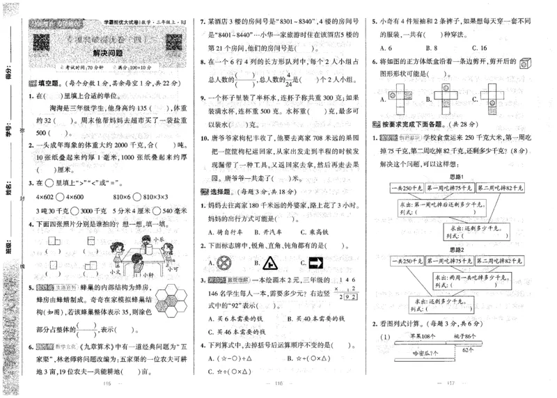 25秋《学霸提优大试卷》数学人教3上(1)_小学教辅2026新版+暑假衔接_25秋《学霸提优大试卷》数学人教1-6年级上册