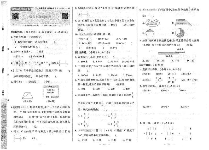 25秋《学霸提优大试卷》数学人教3上(1)_小学教辅2026新版+暑假衔接_25秋《学霸提优大试卷》数学人教1-6年级上册