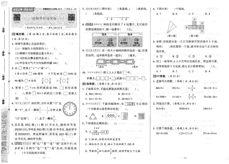 25秋《学霸提优大试卷》数学人教3上(1)_小学教辅2026新版+暑假衔接_25秋《学霸提优大试卷》数学人教1-6年级上册