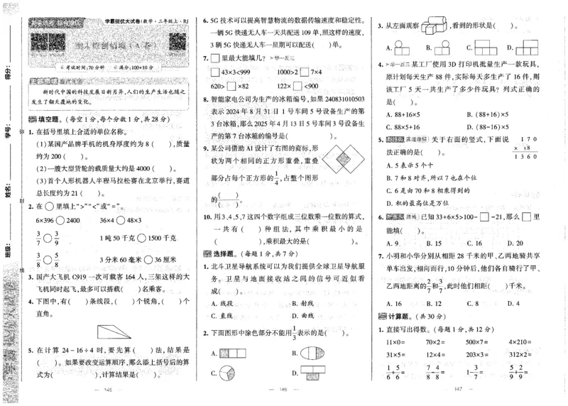 25秋《学霸提优大试卷》数学人教3上(1)_小学教辅2026新版+暑假衔接_25秋《学霸提优大试卷》数学人教1-6年级上册
