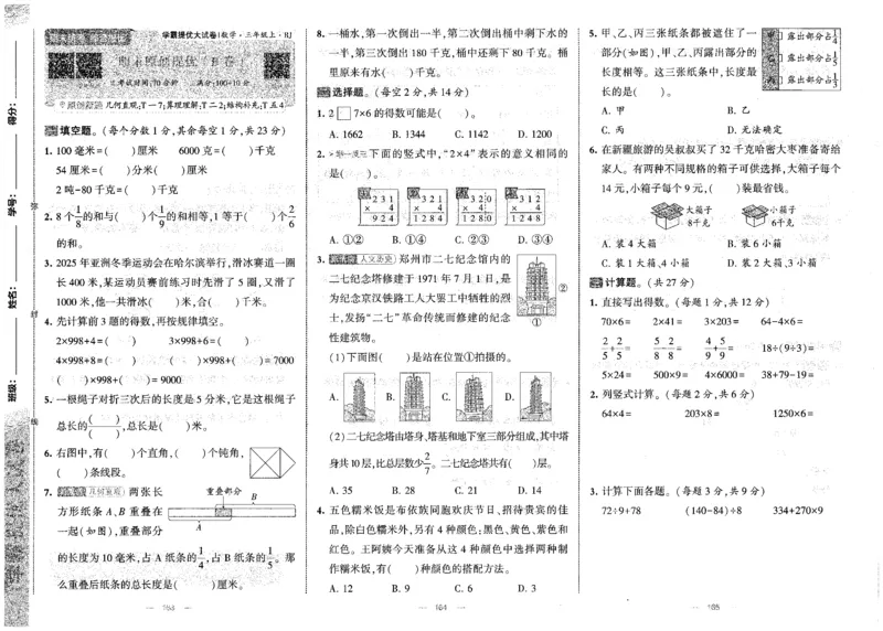 25秋《学霸提优大试卷》数学人教3上(1)_小学教辅2026新版+暑假衔接_25秋《学霸提优大试卷》数学人教1-6年级上册