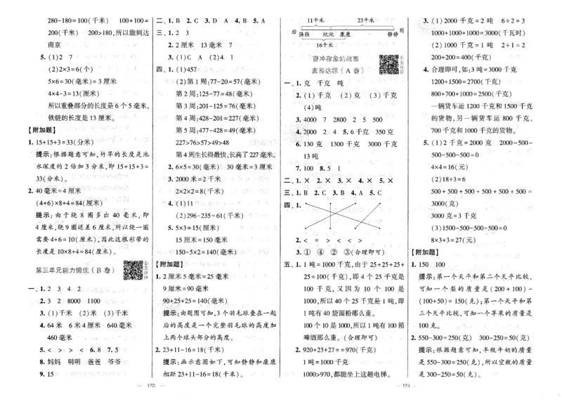 25秋《学霸提优大试卷》数学人教3上(1)_小学教辅2026新版+暑假衔接_25秋《学霸提优大试卷》数学人教1-6年级上册