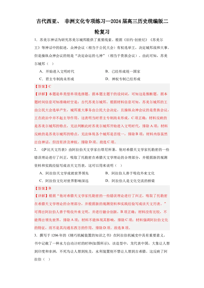 古代西亚、非洲文化专项练习--2024届高三历史统编版二轮复习解析版_07高考历史_2024年新高考资料_2.2024二轮复习_2024届高三历史统编版二轮复习专项训练