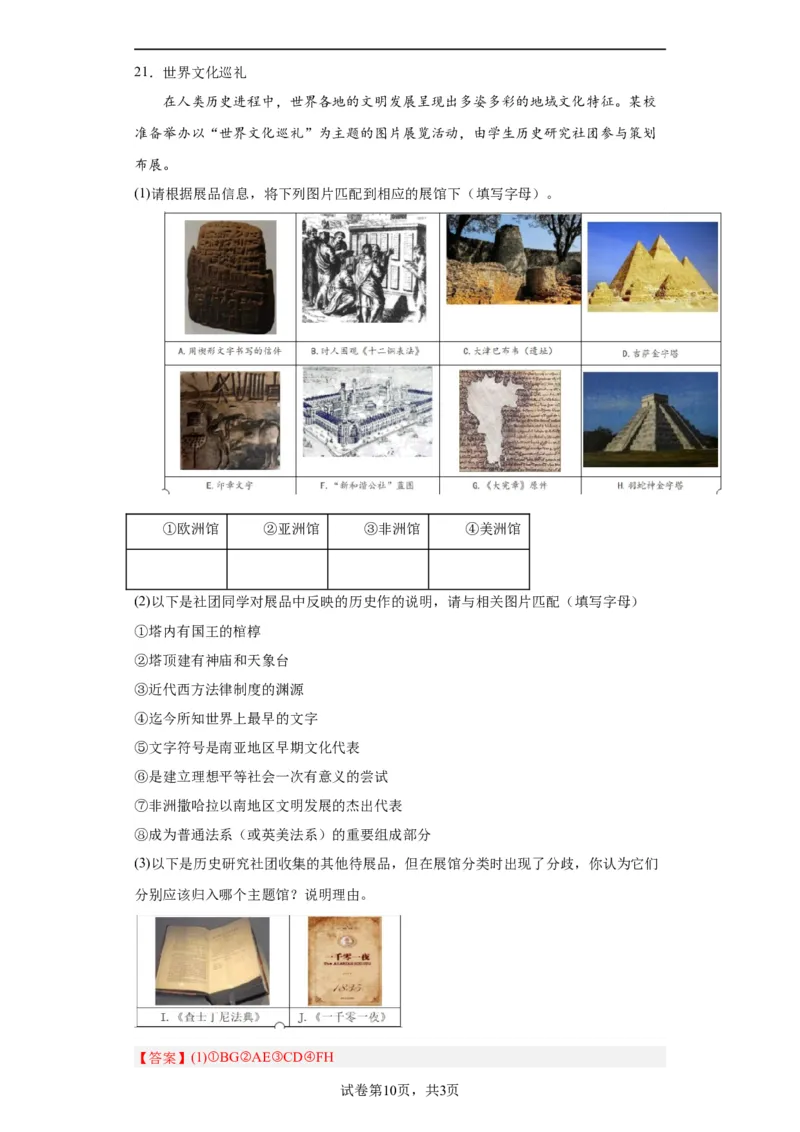 古代西亚、非洲文化专项练习--2024届高三历史统编版二轮复习解析版_07高考历史_2024年新高考资料_2.2024二轮复习_2024届高三历史统编版二轮复习专项训练