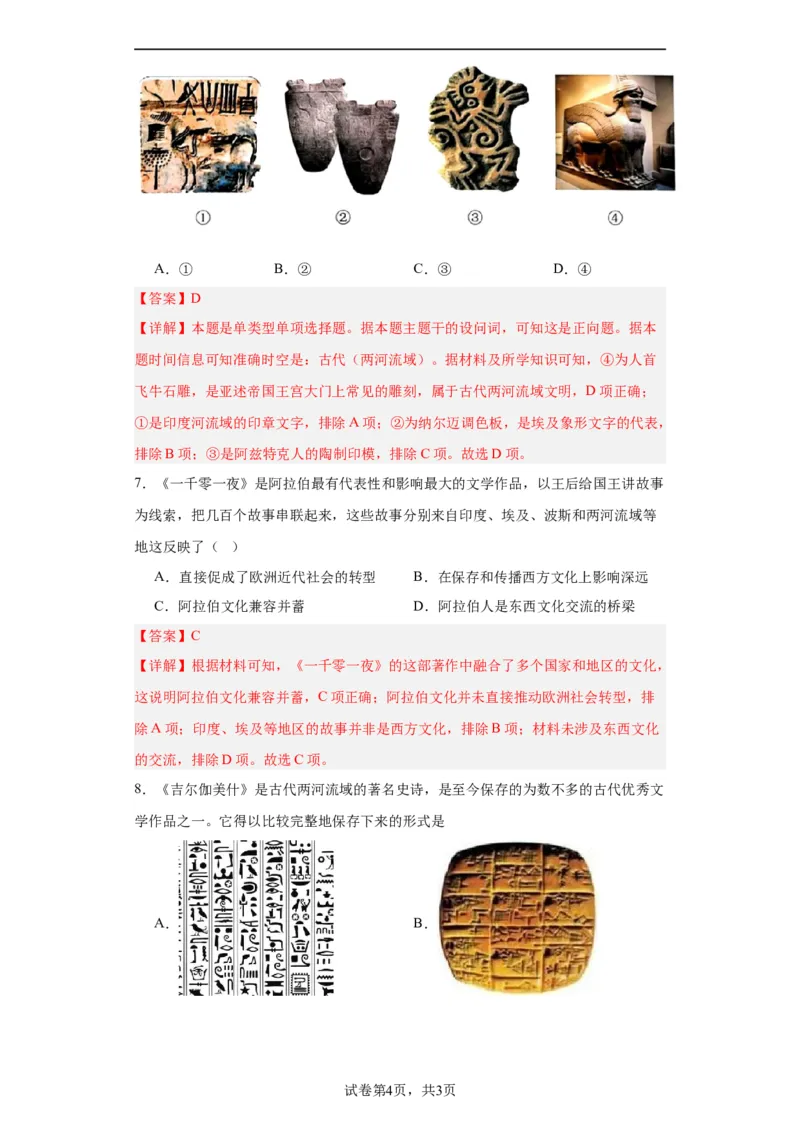 古代西亚、非洲文化专项练习--2024届高三历史统编版二轮复习解析版_07高考历史_2024年新高考资料_2.2024二轮复习_2024届高三历史统编版二轮复习专项训练