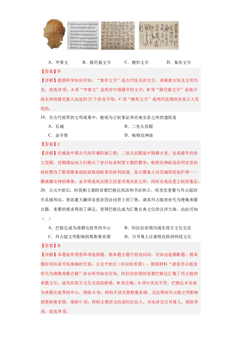 古代西亚、非洲文化专项练习--2024届高三历史统编版二轮复习解析版_07高考历史_2024年新高考资料_2.2024二轮复习_2024届高三历史统编版二轮复习专项训练