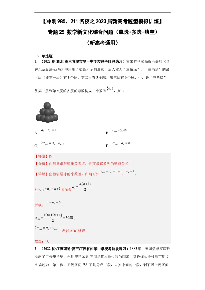 冲刺985、211名校之2023届新高考题型模拟训练专题25数学新文化综合问题（单选+多选+填空）（新高考通用）解析版_02高考数学_新高考复习资料_2023年新高考资料_专项复习