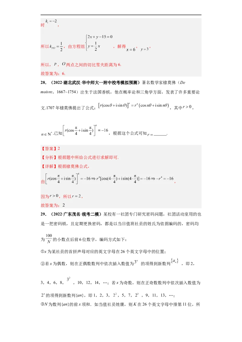 冲刺985、211名校之2023届新高考题型模拟训练专题25数学新文化综合问题（单选+多选+填空）（新高考通用）解析版_02高考数学_新高考复习资料_2023年新高考资料_专项复习