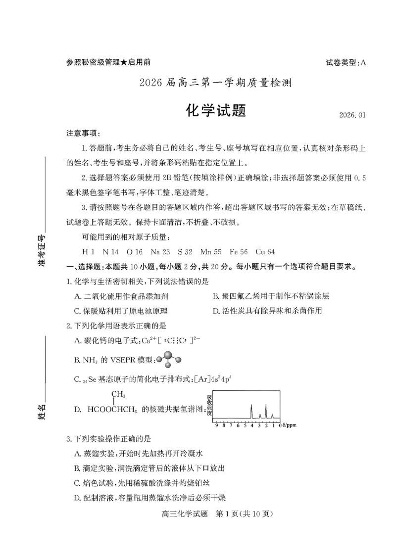 枣庄市2026届高三第一学期质量检测化学+答案_全国高考模拟卷_2026年2月_260202山东省枣庄市2026届高三第一学期质量检测（枣庄一调）（全科）