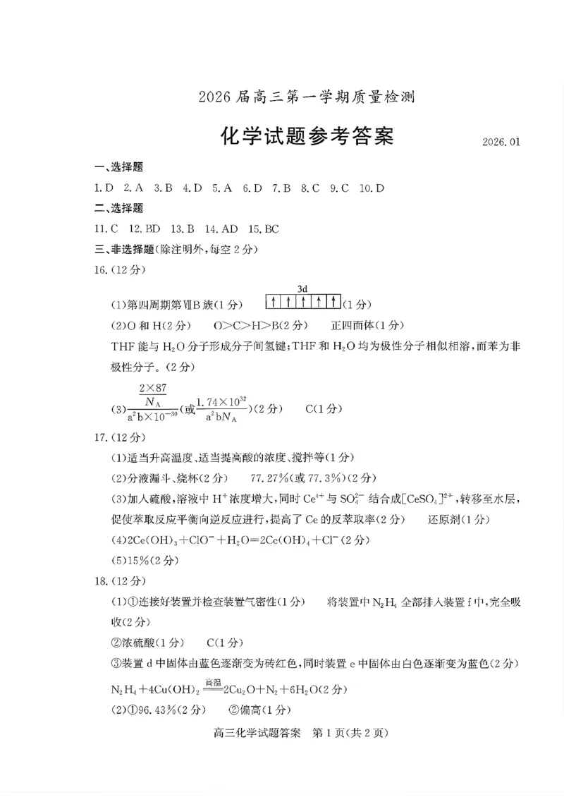 枣庄市2026届高三第一学期质量检测化学+答案_全国高考模拟卷_2026年2月_260202山东省枣庄市2026届高三第一学期质量检测（枣庄一调）（全科）