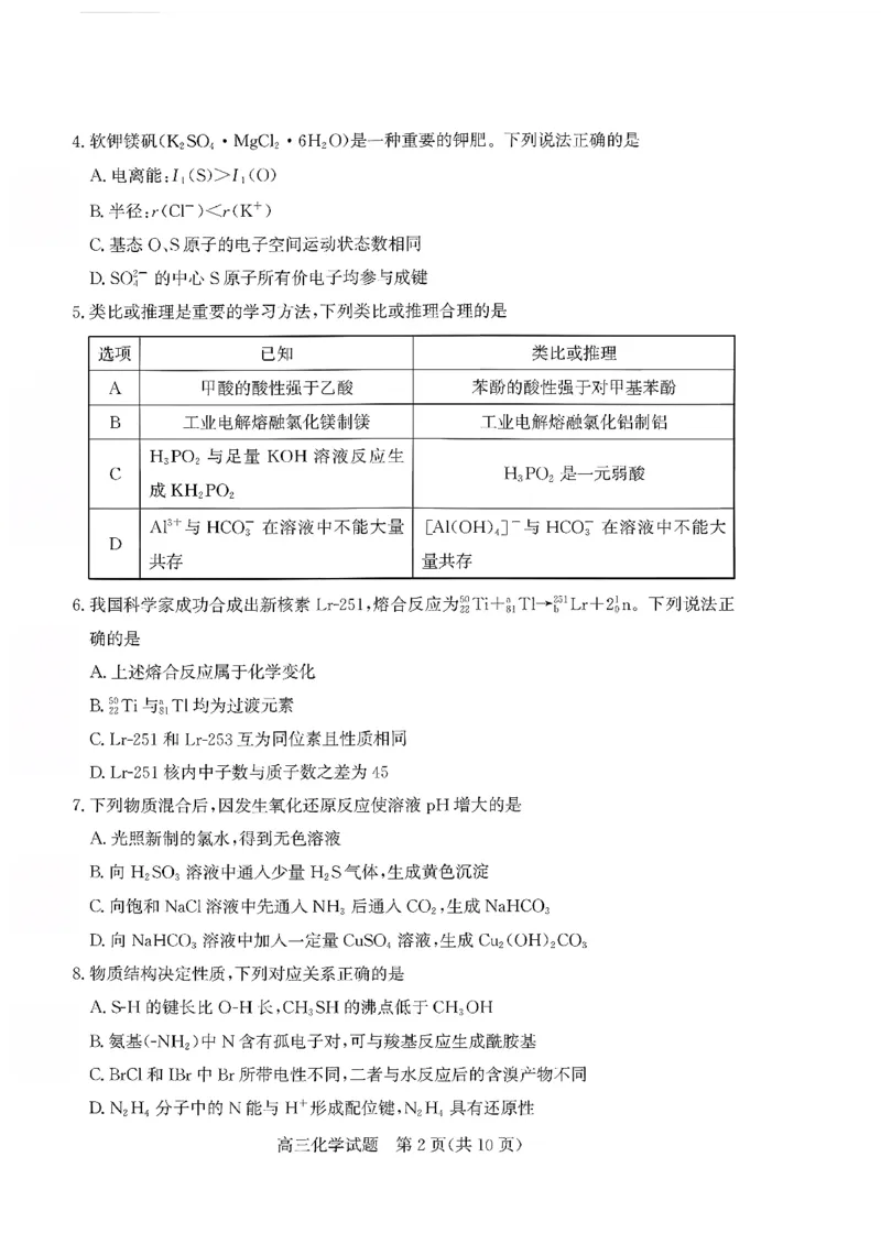枣庄市2026届高三第一学期质量检测化学+答案_全国高考模拟卷_2026年2月_260202山东省枣庄市2026届高三第一学期质量检测（枣庄一调）（全科）