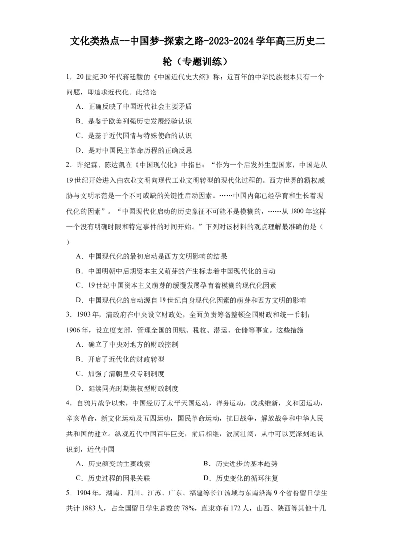 文化类热点--中国梦探索之路-2023-2024学年高三历史二轮（专题训练）原卷版_07高考历史_2024年新高考资料_2.2024二轮复习_2024届高三历史统编版二轮复习专项训练