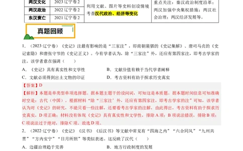 押第2题秦汉时期：统一多民族封建国家的建立与巩固（解析版）_07高考历史_2024年新高考资料_52024三轮冲刺_备战2024年高考历史临考题号押题（辽宁、黑龙江、吉林专用）322866720