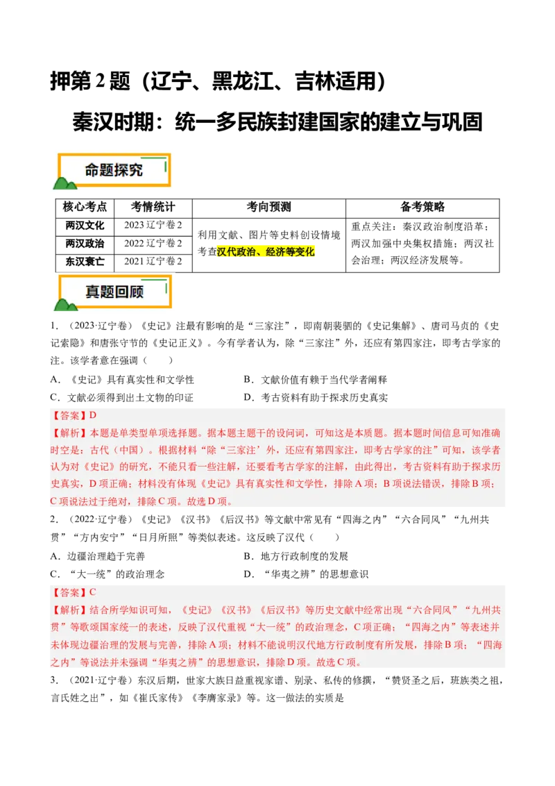 押第2题秦汉时期：统一多民族封建国家的建立与巩固（解析版）_07高考历史_2024年新高考资料_52024三轮冲刺_备战2024年高考历史临考题号押题（辽宁、黑龙江、吉林专用）322866720