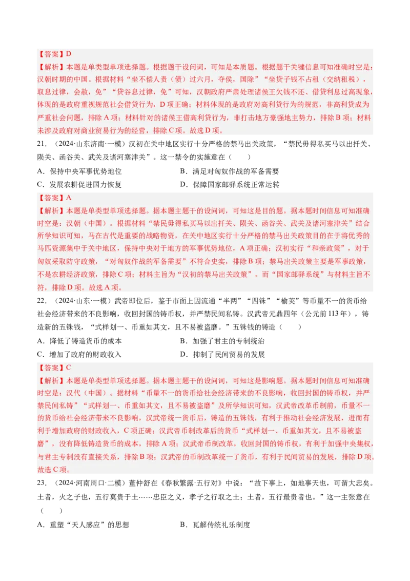 押第2题秦汉时期：统一多民族封建国家的建立与巩固（解析版）_07高考历史_2024年新高考资料_52024三轮冲刺_备战2024年高考历史临考题号押题（辽宁、黑龙江、吉林专用）322866720