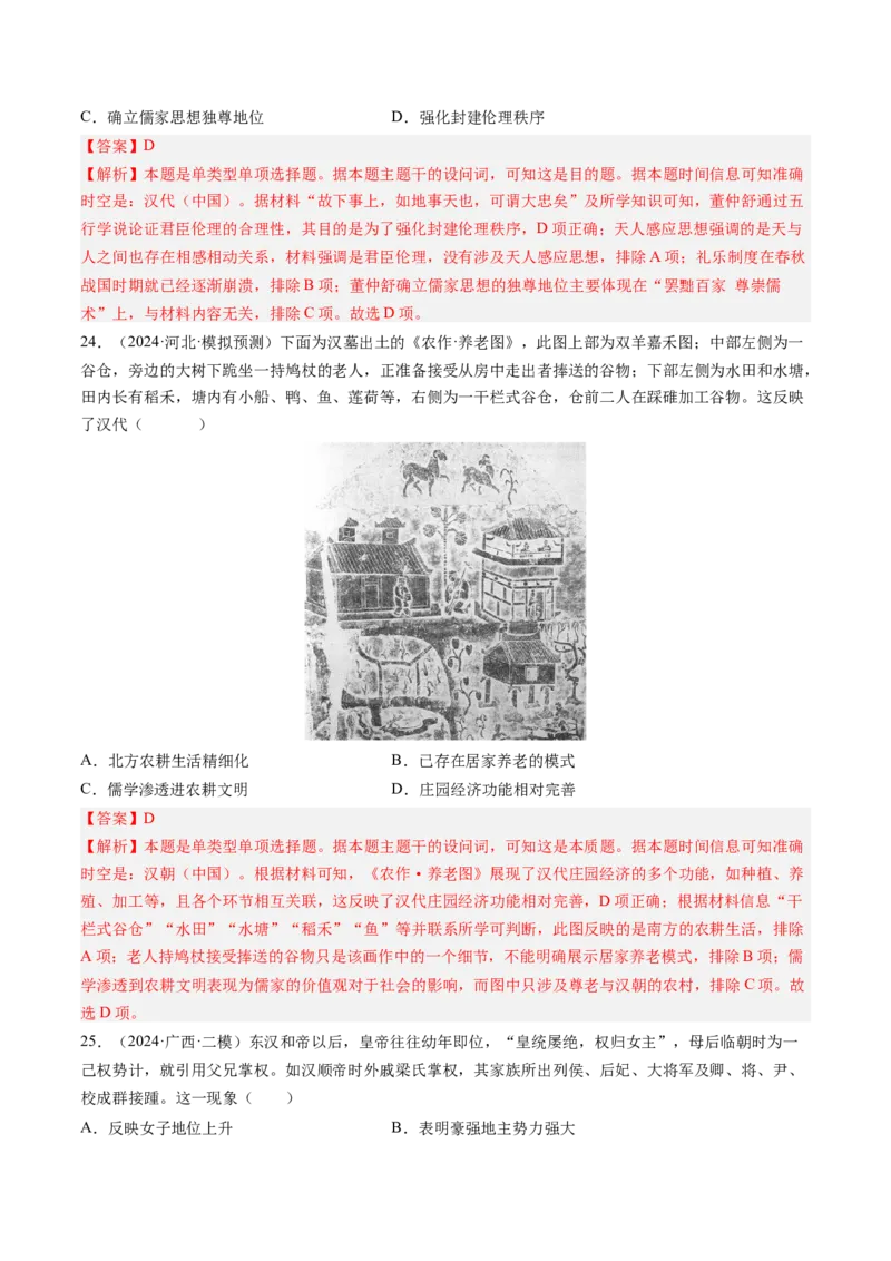 押第2题秦汉时期：统一多民族封建国家的建立与巩固（解析版）_07高考历史_2024年新高考资料_52024三轮冲刺_备战2024年高考历史临考题号押题（辽宁、黑龙江、吉林专用）322866720