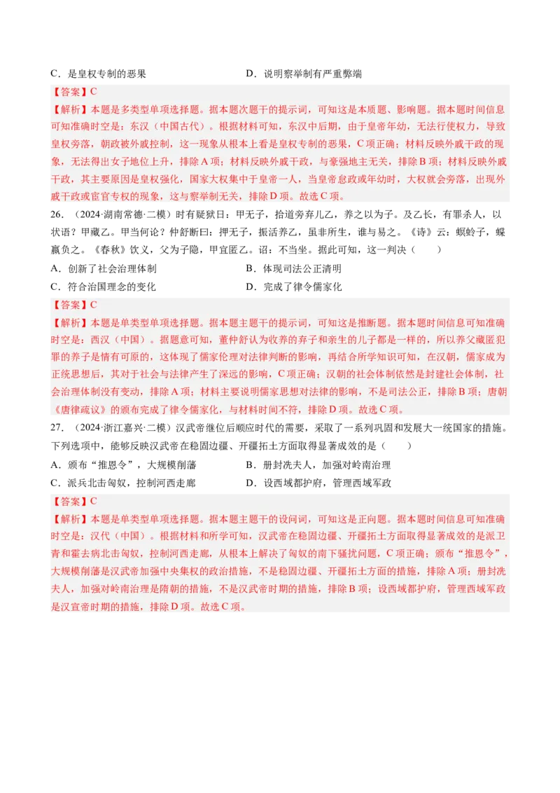 押第2题秦汉时期：统一多民族封建国家的建立与巩固（解析版）_07高考历史_2024年新高考资料_52024三轮冲刺_备战2024年高考历史临考题号押题（辽宁、黑龙江、吉林专用）322866720