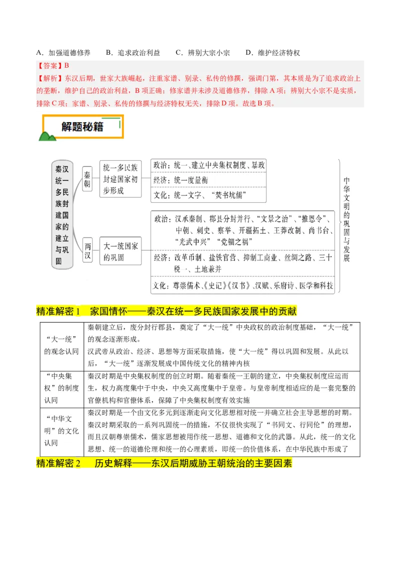 押第2题秦汉时期：统一多民族封建国家的建立与巩固（解析版）_07高考历史_2024年新高考资料_52024三轮冲刺_备战2024年高考历史临考题号押题（辽宁、黑龙江、吉林专用）322866720