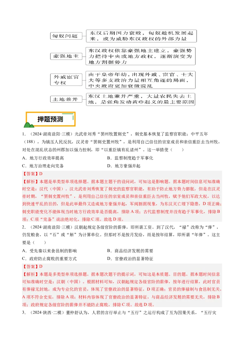 押第2题秦汉时期：统一多民族封建国家的建立与巩固（解析版）_07高考历史_2024年新高考资料_52024三轮冲刺_备战2024年高考历史临考题号押题（辽宁、黑龙江、吉林专用）322866720